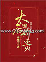 太后娇贵（重生）