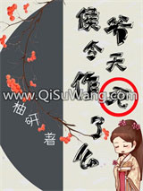 侯爷今天作死了吗
