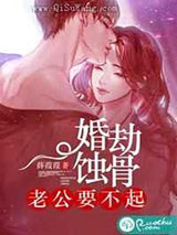 婚劫蚀骨：老公要不起