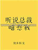 听说总裁暗恋我
