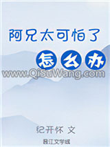 阿兄太可怕了怎么办（重生）