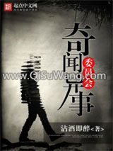 奇闻异事委员会