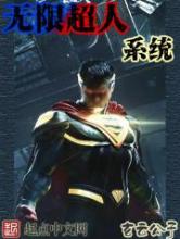 无限超人系统