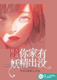 报告总裁，你家有妖精出没
