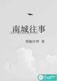 南城往事