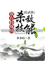 我有特殊的杀敌技能[综]