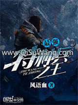 最强特种兵之王