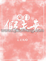 豪门假夫妻