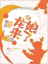 龙娘来了