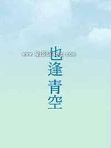 对面也逢青空来临