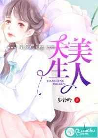 天生美人