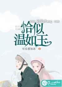 恰似温如玉