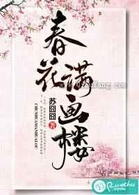 春花满画楼
