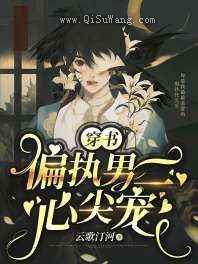 偏执男二心尖宠