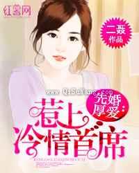先婚厚爱：惹上冷情首席