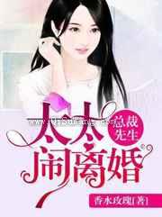 总裁先生，太太闹离婚