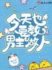 今天也要教男主做人