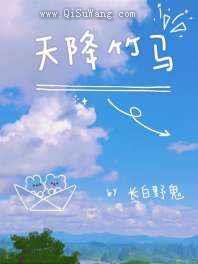 天降竹马
