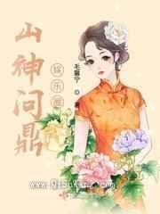 山神问鼎娱乐圈