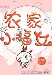 农家小福女