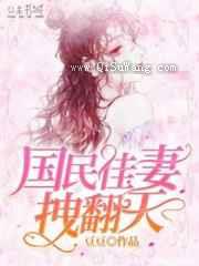 国民佳妻拽翻天