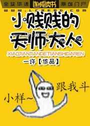 小贱贱的天师大人
