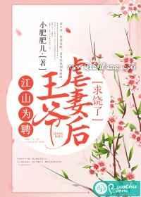 江山为聘：王爷虐妻后求饶了
