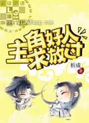 主角好人，求放过