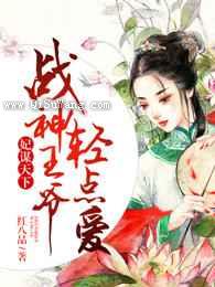 妃谋天下，战神王爷轻点爱