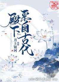 殿下来自古代