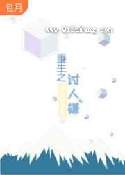 重生之讨人嫌