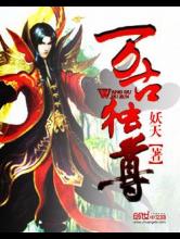 万古独尊