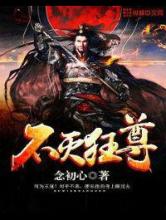 不灭狂尊