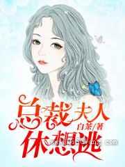 总裁夫人休想逃
