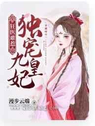 狂医难惹独宠九皇妃