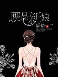 赝品新娘