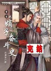 重生之嫡子奋斗史