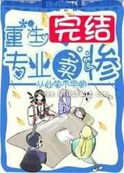 重生之专业卖惨