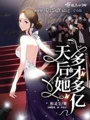 天后她多才多亿