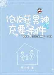 论收获男神的充要条件