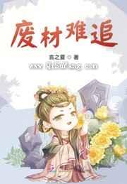 废材王妃太难追