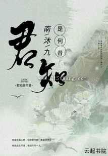 君知是何昔
