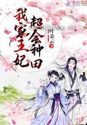 我家王妃超会种田