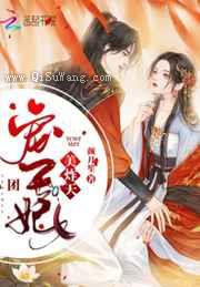 团宠王妃美炸天