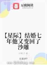 结婚七年他又变回了沙雕