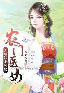 农门医女之赚钱不容易