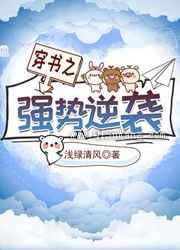 穿书之强势逆袭