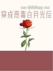 穿成恶毒白月光后