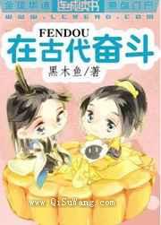 在古代奋斗