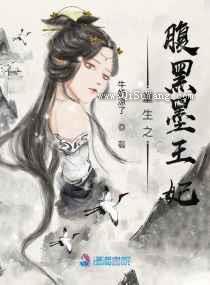 重生之腹黑墨王妃